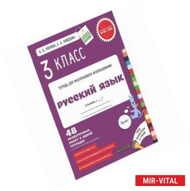 Фото Русский язык. 3 класс. Контрольные работы. 48 проверочных работ в одной тетрадке. ФГОС