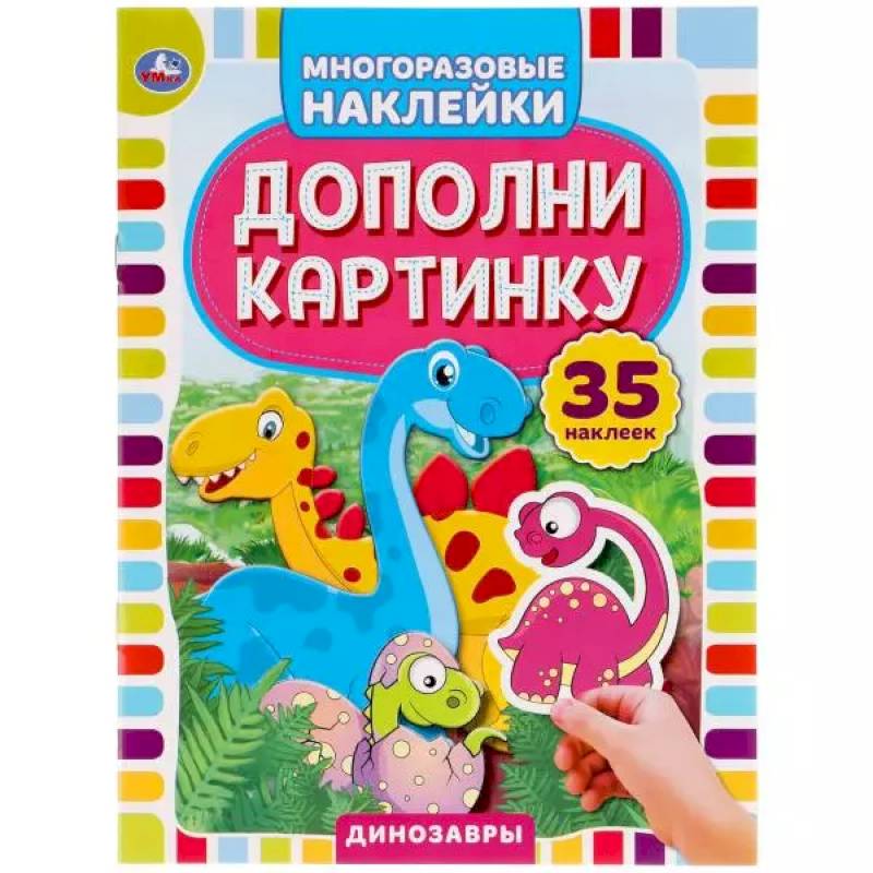 Фото Активити с многоразовыми наклейками. Дополни картинку. Динозавры