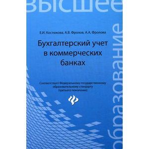 Фото Бухгалтерский учет в коммерческих банках. Учебно-практическое пособие