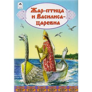 Фото Жар-птица и Василиса-царевна