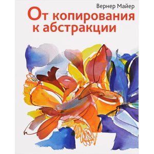 Фото От копирования к абстракции