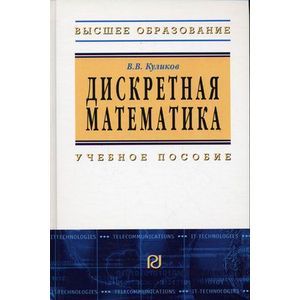 Фото Дискретная математика. Гриф УМО МО РФ