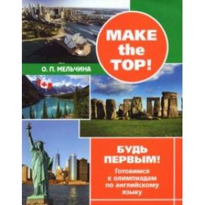 Фото Make the top! Будь первым! Готовимся к олимпиадам по английскому языку