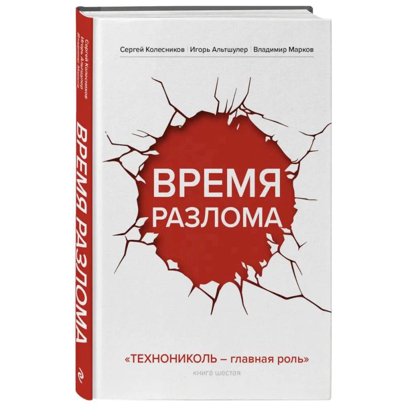 Фото Время разлома. ТЕХНОНИКОЛЬ — главная роль