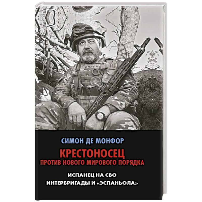 Фото Крестоносец против Нового Мирового Порядка. Испанец на СВО. Интербригады и Эспаньола