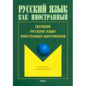 Фото Обучение русскому языку иностранных абитуриентов