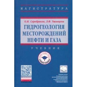 Фото Гидрогеология месторождений нефти и газа. Учебник