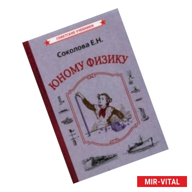 Фото Юному физику (1956)