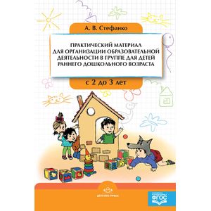 Фото Практический материал для организации образовательной деятельности в группе для детей раннего дошкольного возраста с 2 до 3 лет