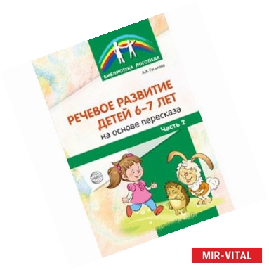 Фото Речевое развитие детей 6-7л на основе пересказа.Часть 2