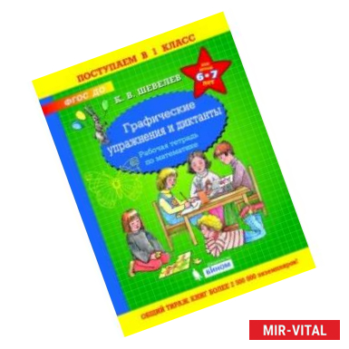 Фото Графические упражнения и диктанты. Рабочая тетрадь по математике для детей 6-7 лет. ФГОС ДО