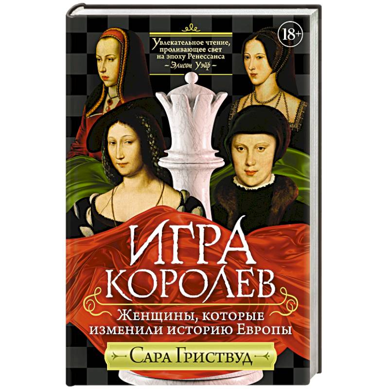 Фото Игра королев. Женщины, которые изменили историю Европы