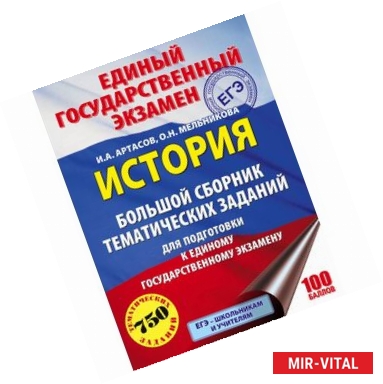 Фото ЕГЭ. История. Большой сборник тематических заданий для подготовки к ЕГЭ