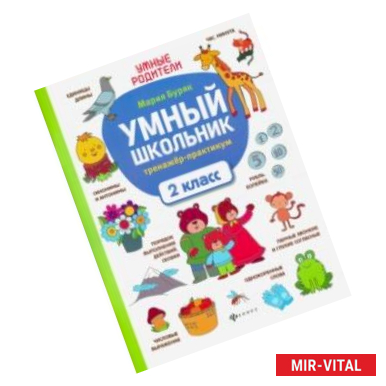 Фото Умный школьник. 2 класс. Тренажер-практикум