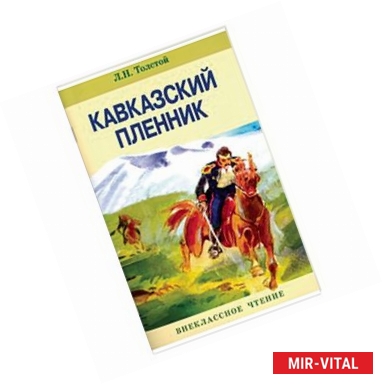 Фото Кавказский пленник