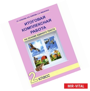 Фото Итоговая комплексная работа на основе единого текста. 2 класс. ФГОС