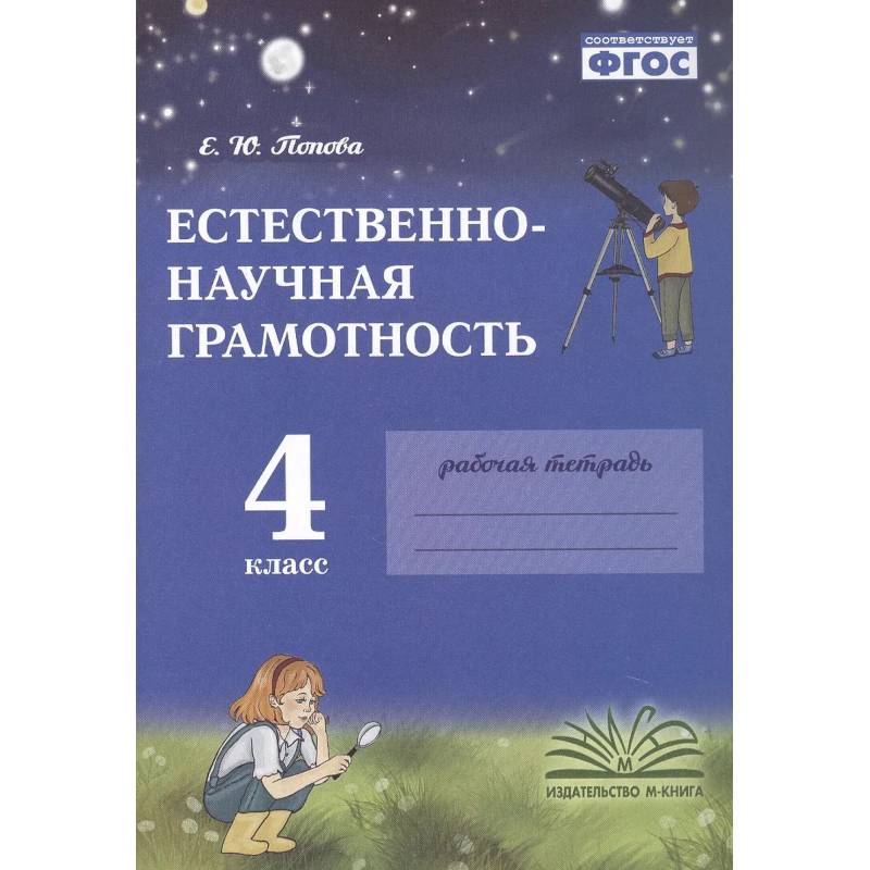 Фото Естественно-научная грамотность. 4 класс. Рабочая тетрадь