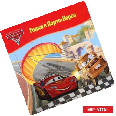 Фото Тачки. Гонки в Порто-Корса. Волшебные картинки