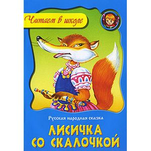 Фото Лисичка со скалочкой