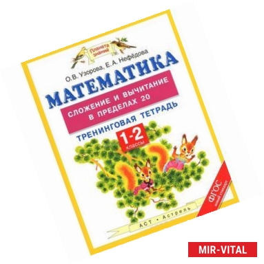 Фото Математика. Сложение и вычитание в пределах 20. 1-2 классы. Тренинговая тетрадь