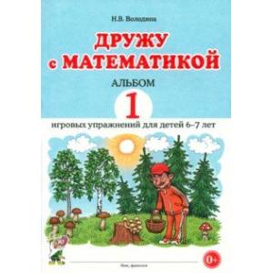 Фото Дружу с математикой. Альбом 1. Игровые упражнения для детей 6–7 лет