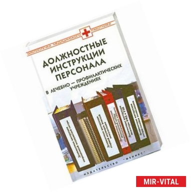 Фото Должностные инструкции персонала в лечебно-профилактических учреждениях