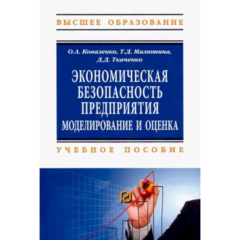 Фото Экономическая безопасность предприятия. Учебное пособие