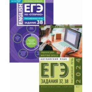 Фото ЕГЭ 2024 на отлично. Письменная речь. Задания 37, 38. Комплект из 2-х книг