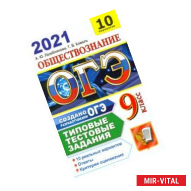 Фото ОГЭ-2021. Обществознание. Типовые тестовые задания. 10 вариантов