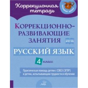 Фото Русский язык. 4 класс. Коррекционно-развивающие занятия. Практическая помощь детям с ОВЗ. ФГОС