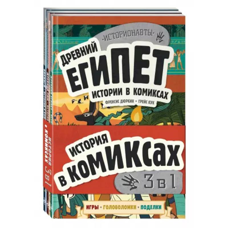 Фото История в комиксах. 3 в 1! Увлекательное путешествие в прошлое в картинках и играх!