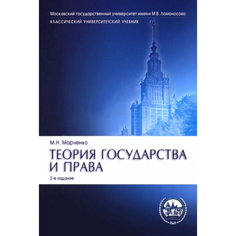 Фото Теория государства и права. Учебник