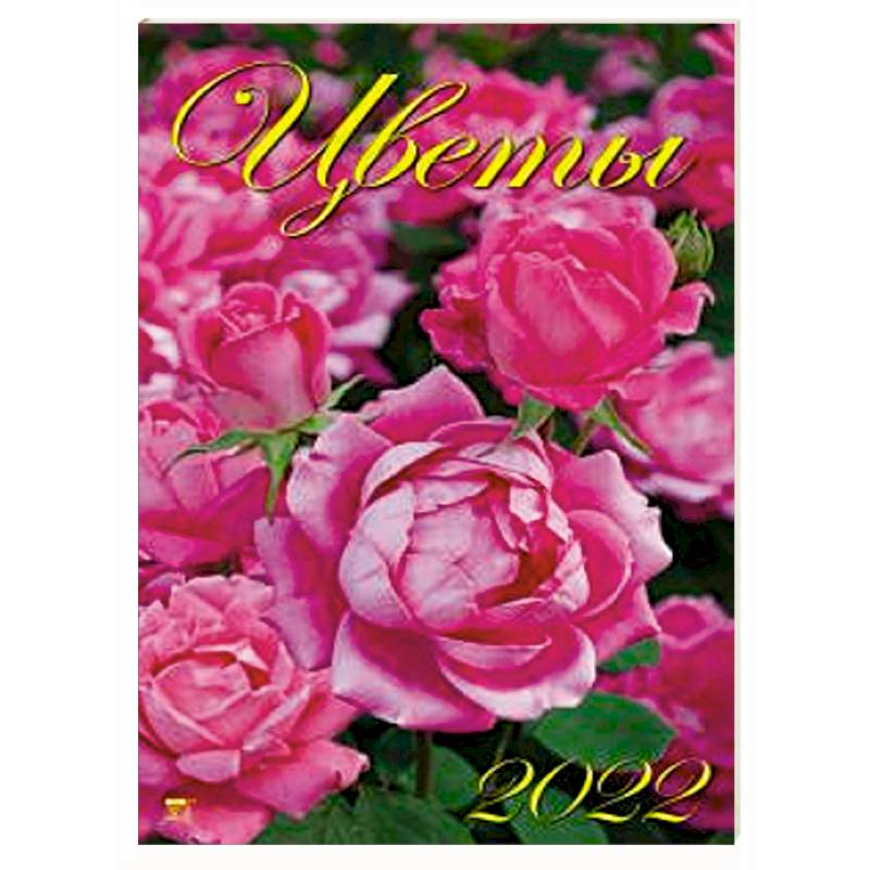 Фото 2022 Календарь Цветы