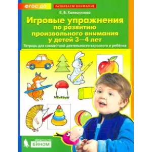 Фото Игровые упражнения по развитию произвольного внимания у детей 3-4 лет. ФГОС ДО