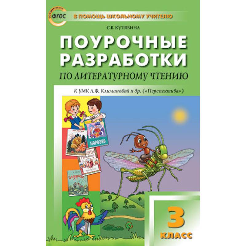 Фото Литературное чтение 3 класс  УМК Климановой Перспектива ФГОС