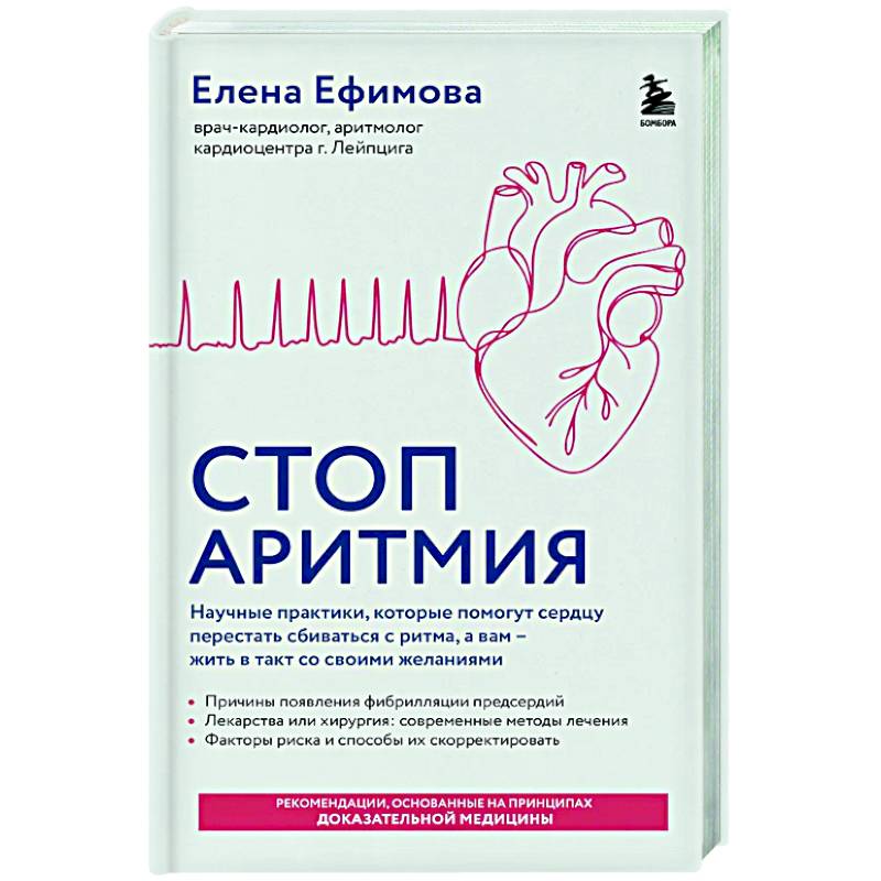 Изображение Стоп аритмия. Научные практики, которые помогут сердцу перестать сбиваться с ритма, а вам - жить в такт со своими желаниями Фото Стоп аритмия. Научные практики, которые помогут сердцу перестать сбиваться с ритма, а вам - жить в такт со своими желаниями