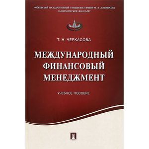 Фото Международный финансовый менеджмент. Учебное пособие