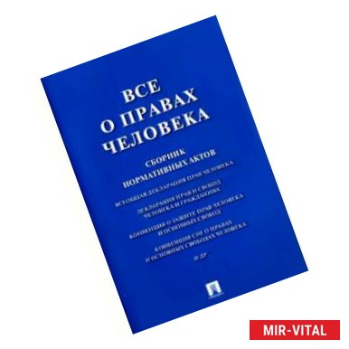 Фото Все о правах человека. Сборник нормативных актов