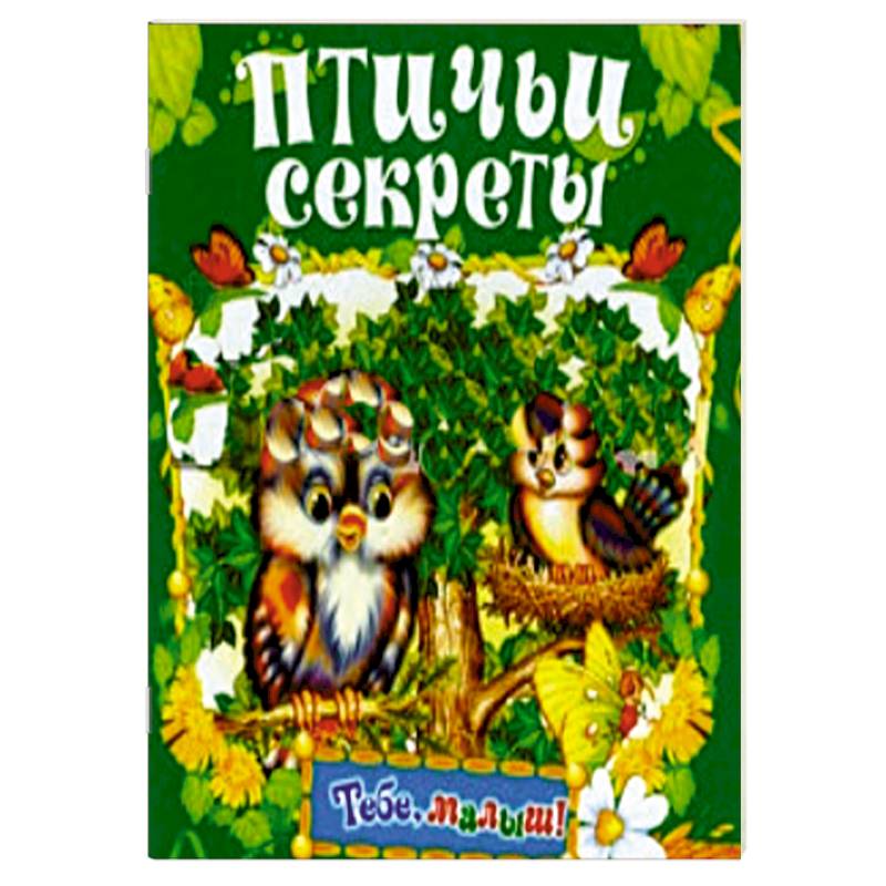 Фото Птичьи секреты