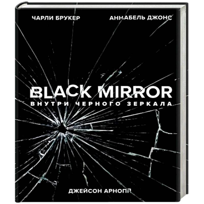 Фото Black Mirror. Внутри Черного Зеркала