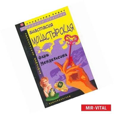 Фото Фарш Мендельсона: Роман