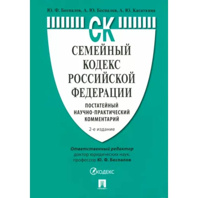 Фото Семейный кодекс РФ. Постатейный научно-практический комментарий.