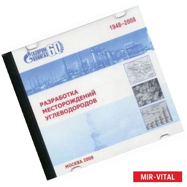 Фото CD-ROM. Разработка месторождений углеводородов. Сборник научных трактатов