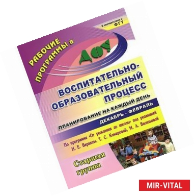 Фото Воспитательно-образовательный процесс. Планирование на каждый день. Старшая группа. Декабрь-февраль