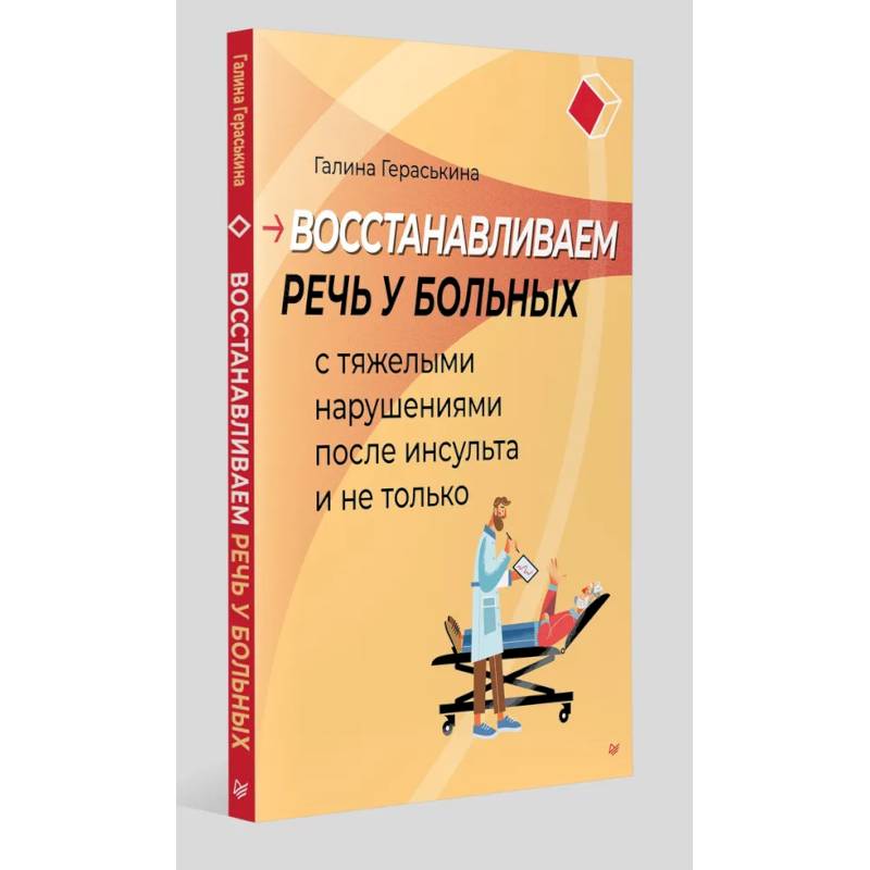 Изображение Восстанавливаем речь у больных с тяжелыми нарушениями после инсульта и не только Фото Восстанавливаем речь у больных с тяжелыми нарушениями после инсульта и не только