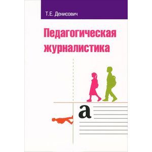 Фото Педагогическая журналистика: Учебное пособие