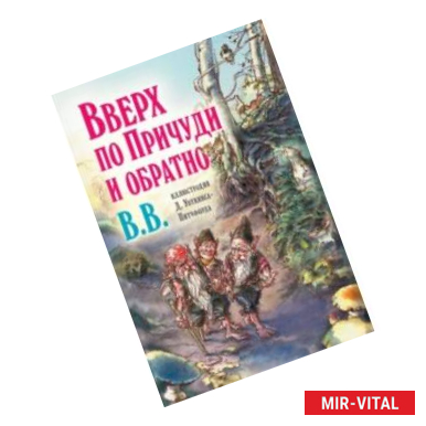 Фото Вверх по Причуди и обратно. Удивительные приключения трех гномов (иллюстрации Уоткинса-Питчфорда)