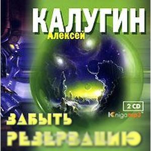 Фото Забыть Резервацию (аудиокнига MP3 на 2 CD)