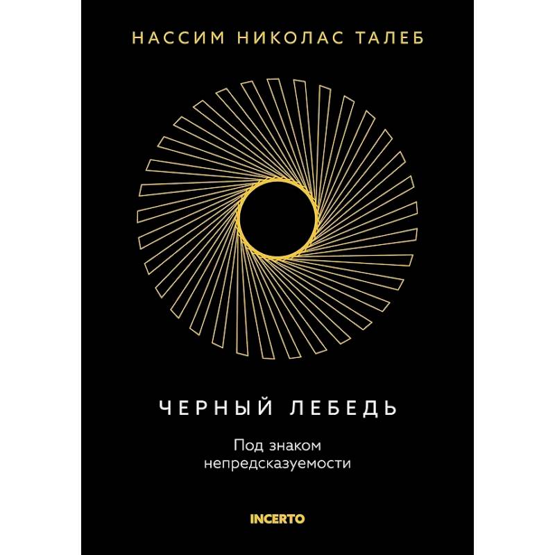 Фото Черный лебедь. Под знаком непредсказуемости