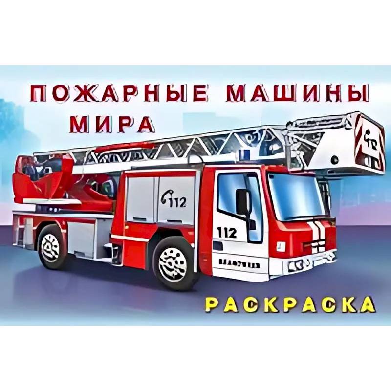 Фото Пожарные машины мира